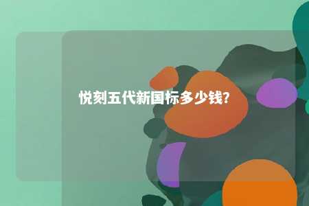 悦刻五代新国标多少钱？ 